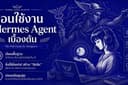 สอนใช้งาน Hermes Agent แบบเบื้องต้น
