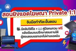 สอนยิงแอด จับมือทำตัวต่อตัว