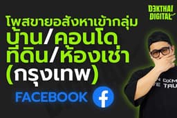 รับโพสโปรโมทอสังหาริมทรัพย์ ขาย/เช่า บ้าน คอนโด ที่ดิน อาคารพาณิชย์ ทาวน์เฮ้าส์ ในกลุ่ม Facebook