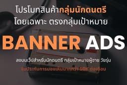 โปรโมทสินค้ากลุ่มนักดนตรีโดยเฉพาะ ตรงกลุ่มเป้าหมาย