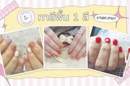 ทาสีพื้น 1 สี (บางแค สาย1)