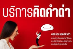 ช่วยคิดคำด่า ครีเอทคำด่าเริ่ดๆ