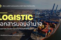 รับปรึกษา/จัดทำเอกสารมอบอำนาจ นำเข้า-ส่งออก