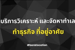 บริการวิเคราะห์ และจัดหาทำเล สำหรับทำธุรกิจ และที่อยู่อาศัย
