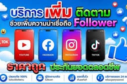 ♻️ บริการเพิ่มถูกใจ ยอดไลค์ ปั๊มไลค์ ปั๊มติดตาม เพิ่มฟอล เพิ่มติดตาม ✅ ราคาถูกที่สุดในประเทศไทย ✅