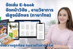 จัดเล่ม E-book • จัดหน้าวิจัย , งานวิชาการ • พิสูจน์อักษร (ภาษาไทย) | เน้นความถูกต้อง จบงานไวตามบรีฟ