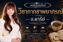 คอร์สออนไลน์วิชากากชาพยากรณ์(Tasseography)