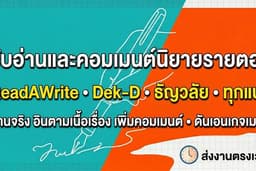 รับอ่านและคอมเมนต์นิยายรายตอน ReadAWrite, Dek-D, ธัญวลัย (อ่านจริง อินตามเนื้อเรื่อง)
