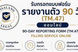 รับกรอกแบบฟอร์มรายงานตัว 90 วัน (TM.47) ออนไลน์ | 90-Day Reporting Form Filling Service