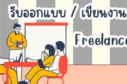 รับออกแบบ / เขียนงาน