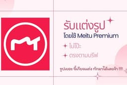 รับแต่งรูป ไม่โป๊ะ ตรงตามบรีฟ