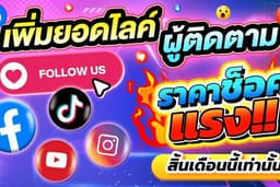 🔥เพิ่มไลค์พร้อมผู้ติดตามเพจ ลดแรงที่สุด!🇹🇭🔥 IG "ราคาจึ้งที่สุด" พร้อมแถมเพิ่มทุกรายการ