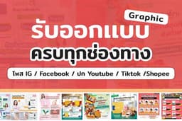 รับออกเเบบ Graphic / ปกคลิป / Banner / ADs บนสื่อ Social Media / สื่อสิ่งพิมพ์