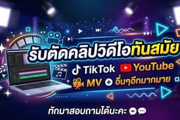 รับตัดต่อวิดีโอ