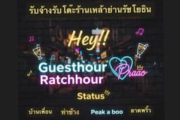 รับงานรับโต๊ะร้านเหล้า รัชโยธิน เกษตร ลาดพร้าว