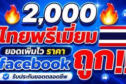✅ ยอดไลค์ ปั๊มไลค์ เพิ่มผู้ติดตาม เพิ่มฟอล Like Follow FB รีวิว คอมเม้น งานเนียน ✅ ราคาถูกที่สุด