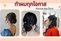 ทำผมทุกโอกาส (อ่อนนุช พระโขนง)