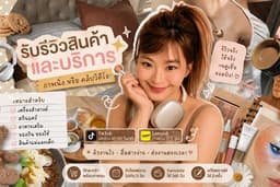 รีวิวสินค้าและบริการ บน TikTok, Lemon8 | หมวดหมู่ เมคอัพ สกินแคร์ ของใช้ สินค้าแม่และเด็ก