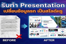 รับทำ Presentation ด่วน! สรุปข้อมูล สไลด์สวยทันสมัย (PowerPoint) ส่งไวใน 24 ชม. (สำหรับ 5-10 สไลด์)