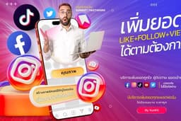 บริการเพิ่มยอดโซเชียลทุกแพลตฟอร์ม (TikTok, Facebook, IG, YouTube, Twitter)