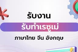 รับทำเรซูเม่