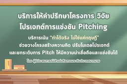บริการที่ปรึกษาโครงการ | วิจัย | โปรเจกต์การแข่งขัน | Pitching