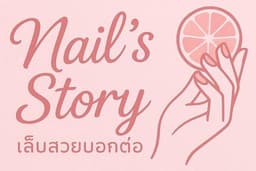 สอนทำเล็บสร้างอาชีพ โซน พระราม2 บางแค ปิ่นเกล้า