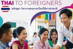 สอนภาษาไทยนักเรียนนานาชาติ