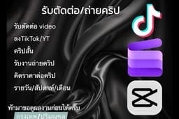 รับตัดต่อ ถ่ายคริป tiktok