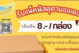 รับแพ็คพัสดุ พร้อมบริการส่ง (ค่าส่งคิดตามจริง ไม่บวกเพิ่ม‼️)