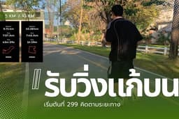 รับจ้างวิ่งแก้บน / วิ่งเก็บระยะ