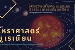 พยากรณ์ดูดวงด้วย โหราศาสตร์ยูเรเนียน ประสบการณ์ 18 ปี