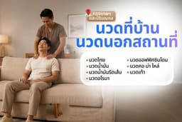 นวดที่บ้าน/นวดนอกสถานที่ (กรุงเทพฯ และปริมณฑล) by บีบอย นวดที่บ้าน