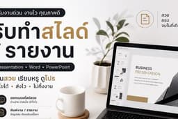 * ⚡ รับงานด่วน ส่งไว ภายใน 24 ชม ทักวันนี้ เริ่มงานได้ทันที ไม่ต้องรอ งานเสร็จไว ใช้ได้เลย