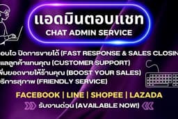 แอดมินตอบแชท Facebook LINE Shopee Lazada | ตอบไว ปิดการขายได้