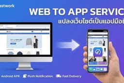 รับแปลงเว็บไซต์เป็นแอป (Web to App)
