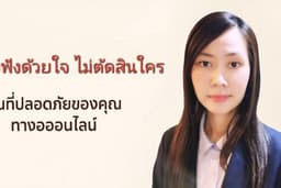 บริการรับฟัง พูดคุย ไม่ตัดสิน หรือปรึกษาการเตรียมความพร้อมสัมภาษณ์งาน รับฟังออนไลน์อย่างปลอดภัย