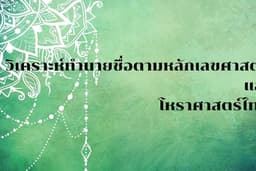🔮วิเคราะห์และทำนายชื่อ ตามหลักเลขศาสตร์ และ โหราศาสตร์ไทย เสริมความเป็นมงคล