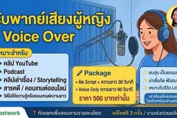 🎤 รับพากย์เสียงผู้หญิง | Voice Over สำหรับ YouTube / Podcast / Storytelling