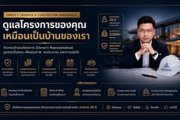 วิศวกรที่ปรึกษาและบริหารงานก่อสร้าง ตัวแทนเจ้าของโครงการ ดูแลงานก่อสร้างแทนคุณ