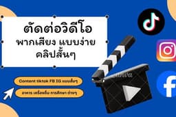 ตัดต่อวิดีโอ พากย์เสียงแบบง่าย คลิปสั้นๆ