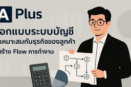 ออกแบบระบบบัญชี วางผังการทำงานองค์กร ระบบเอกสาร ระบบการทำงาน เพิ่มประสิทธิภาพทีมบัญชี