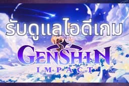 รับดูแล ID Game Genshin Impack
