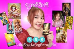 ญาหยียิปซี แม่หมอกาชาด โปรดูดวงไพ่ยิปซี ไพ่ญาณ(สิ่งที่มองไม่เห็น) พื้นดวง เบอร์มงคล ฤกษ์ เลขเสริมดวง