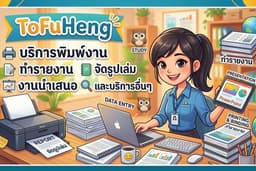 ToFuHeng บริการงานเอกสารครบวงจร พิมพ์งาน รายงาน จัดรูปเล่ม และสไลด์นำเสนอ