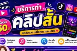 รับทำคลิปสั้นลงทุกแพลตฟอร์ม