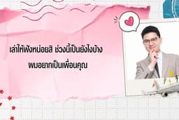เล่าให้ฟังหน่อยสิ ช่วงนี้เป็นยังไงบ้าง ผมอยากเป็นเพื่อนคุณ