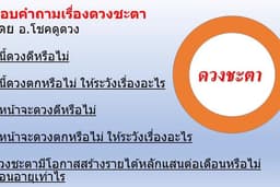 ดูดวงตอบคำถามเรื่องดวงชะตา