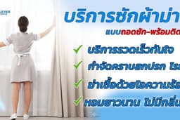 บริการรับซักผ้าม่าน แบบถอดซัก พร้อมติดตั้ง