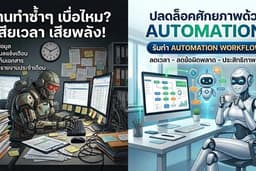 Automation Workflow เปลี่ยนงานซ้ำๆ ให้เป็นระบบอัตโนมัติ 100%